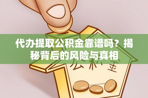 神木代办提取公积金靠谱吗？揭秘背后的风险与真相