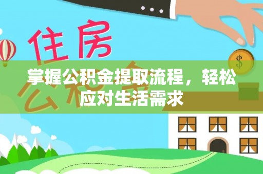 神木掌握公积金提取流程，轻松应对生活需求