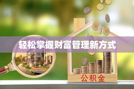 神木轻松掌握财富管理新方式