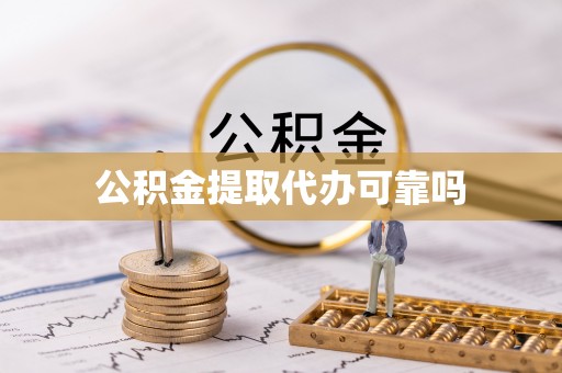 神木公积金提取代办可靠吗