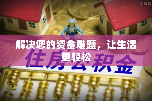 神木解决您的资金难题，让生活更轻松
