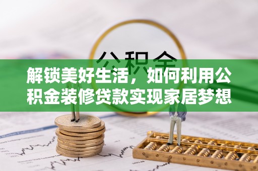 神木解锁美好生活，如何利用公积金装修贷款实现家居梦想