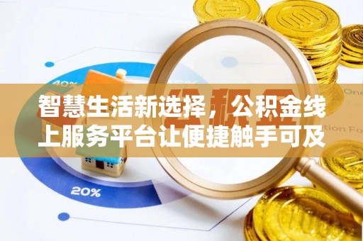 神木智慧生活新选择，公积金线上服务平台让便捷触手可及