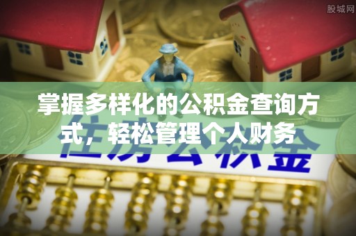 神木掌握多样化的公积金查询方式，轻松管理个人财务