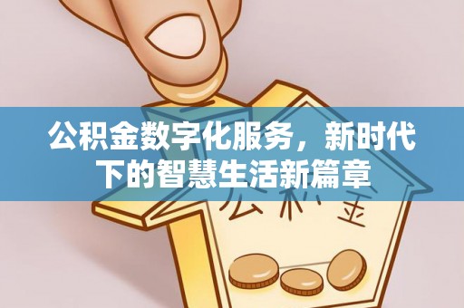 神木公积金数字化服务，新时代下的智慧生活新篇章