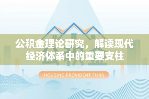 神木公积金理论研究，解读现代经济体系中的重要支柱