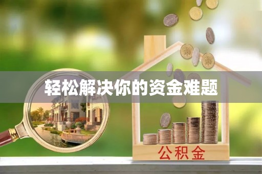 神木轻松解决你的资金难题