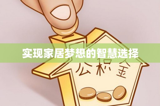 神木实现家居梦想的智慧选择