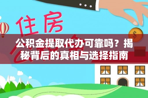 神木公积金提取代办可靠吗？揭秘背后的真相与选择指南