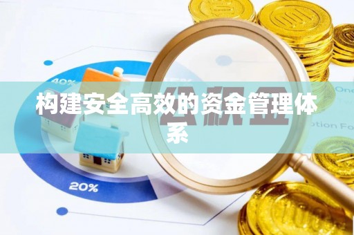 神木构建安全高效的资金管理体系