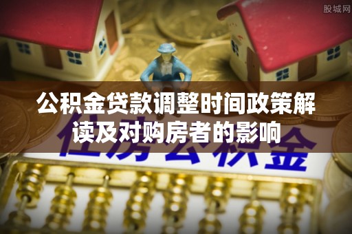 神木公积金贷款调整时间政策解读及对购房者的影响