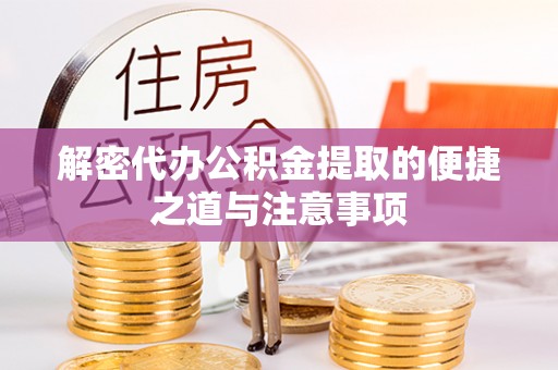 神木解密代办公积金提取的便捷之道与注意事项