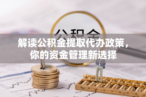 神木解读公积金提取代办政策，你的资金管理新选择