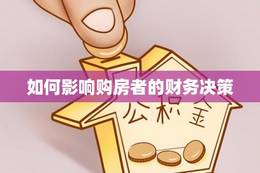 神木如何影响购房者的财务决策