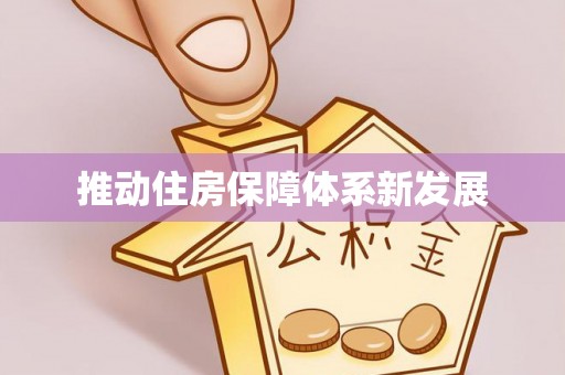 神木推动住房保障体系新发展