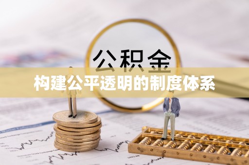 神木构建公平透明的制度体系
