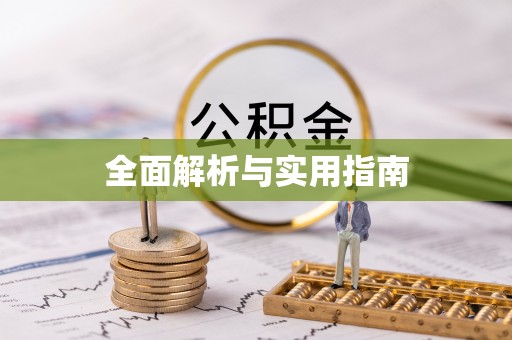 神木全面解析与实用指南