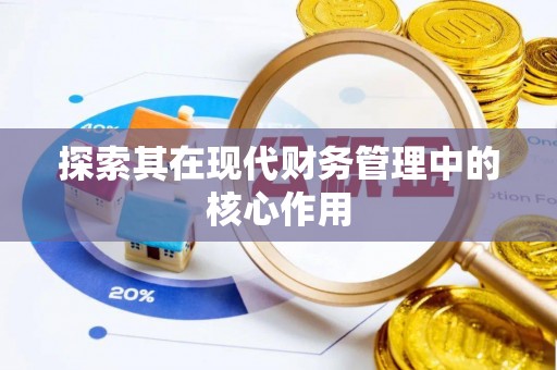 神木探索其在现代财务管理中的核心作用