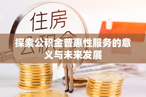 神木探索公积金普惠性服务的意义与未来发展