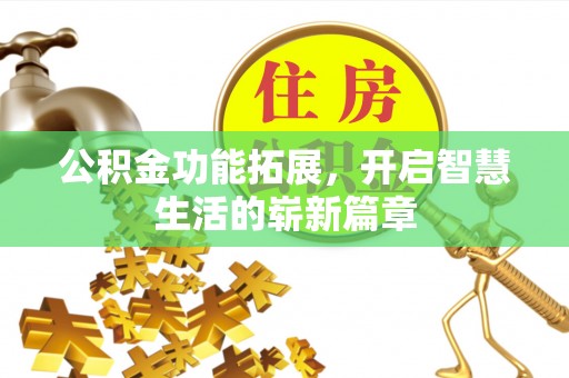神木公积金功能拓展，开启智慧生活的崭新篇章