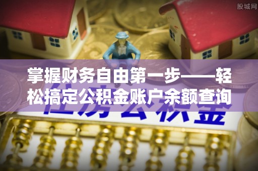 神木掌握财务自由第一步——轻松搞定公积金账户余额查询的方法与技巧