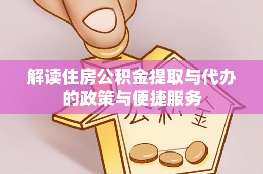 神木解读住房公积金提取与代办的政策与便捷服务