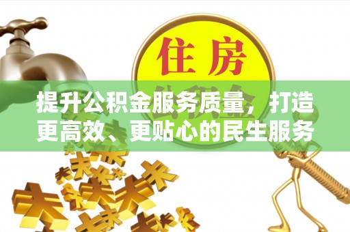 神木提升公积金服务质量，打造更高效、更贴心的民生服务体验