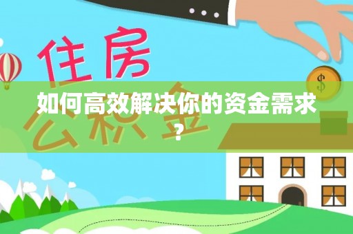 神木如何高效解决你的资金需求？