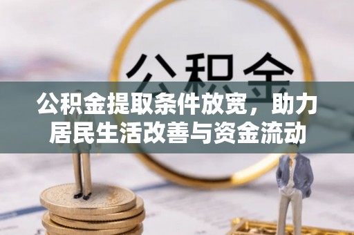 神木公积金提取条件放宽，助力居民生活改善与资金流动