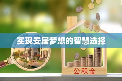 神木实现安居梦想的智慧选择