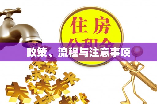 神木政策、流程与注意事项