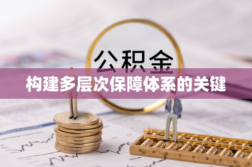神木构建多层次保障体系的关键