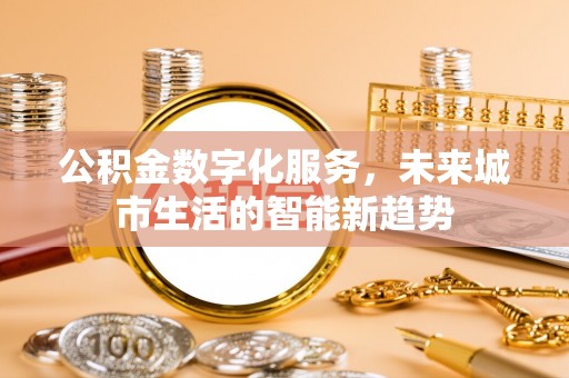 神木公积金数字化服务，未来城市生活的智能新趋势