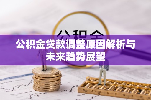 神木公积金贷款调整原因解析与未来趋势展望