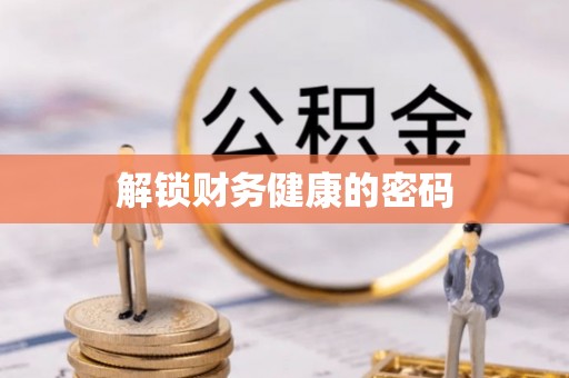 神木解锁财务健康的密码