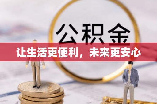 神木让生活更便利，未来更安心