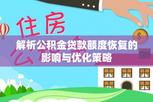 神木解析公积金贷款额度恢复的影响与优化策略