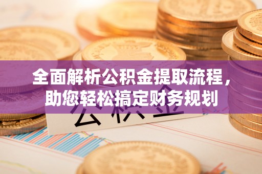 神木全面解析公积金提取流程，助您轻松搞定财务规划