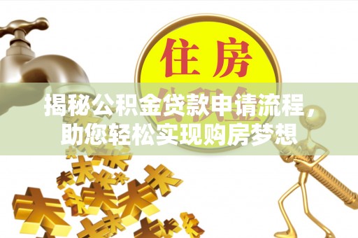 神木揭秘公积金贷款申请流程，助您轻松实现购房梦想