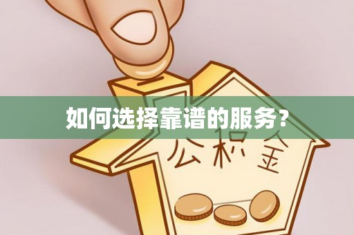 神木如何选择靠谱的服务？