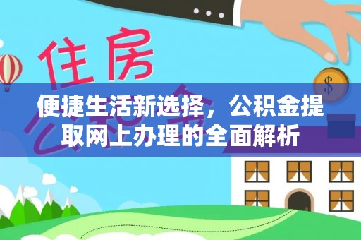 神木便捷生活新选择，公积金提取网上办理的全面解析