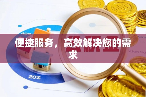 神木便捷服务，高效解决您的需求