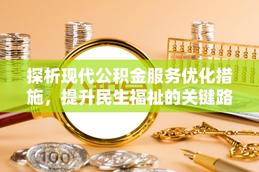 神木探析现代公积金服务优化措施，提升民生福祉的关键路径