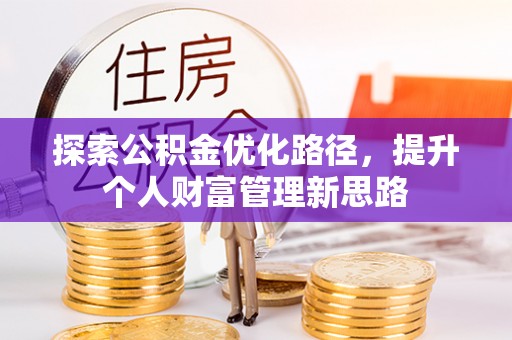 神木探索公积金优化路径，提升个人财富管理新思路