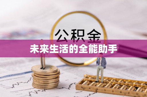 神木未来生活的全能助手