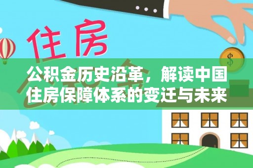神木公积金历史沿革，解读中国住房保障体系的变迁与未来