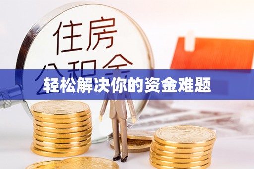 神木轻松解决你的资金难题