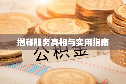 神木揭秘服务真相与实用指南