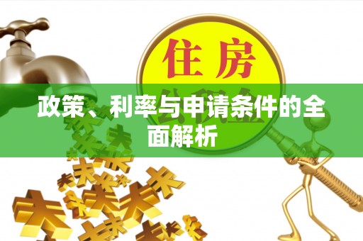 神木政策、利率与申请条件的全面解析