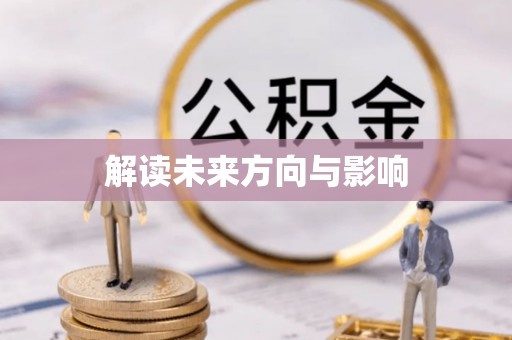 神木解读未来方向与影响
